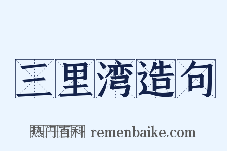 三里湾造句是什么意思的图片